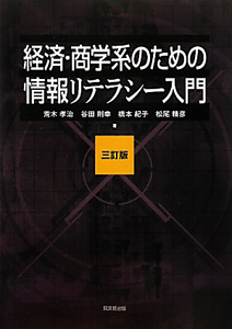 経済・商学系のための情報リテラシー入門<3訂版>