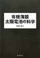 有機薄膜　太陽電池の科学