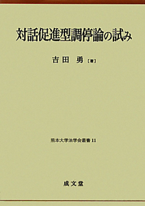 対話促進型調停論の試み