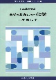 薬学の基礎としての化学　有機化学　プライマリー薬学シリーズ3(2)