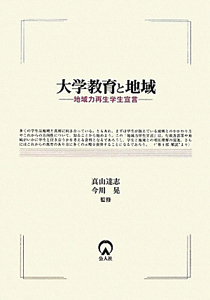 大学教育と地域
