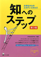 知へのステップ＜第3版＞　CD－ROM付き