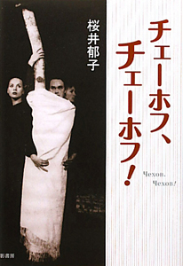 チェーホフ、チェーホフ!