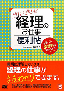 経理のお仕事　便利帖　３年目までに覚えたい