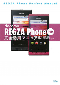 ｄｏｃｏｍｏ　ＲＥＧＺＡ　Ｐｈｏｎｅ　Ｔ－０１Ｃ　完全活用マニュアル