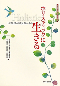 ホリスティックに生きる