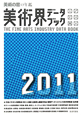 美術界データブック　2011
