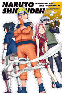 ＮＡＲＵＴＯ　疾風伝　過去篇～木ノ葉の軌跡～　４