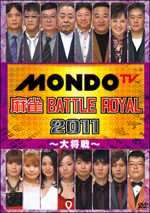 麻雀　ＢＡＴＴＬＥ　ＲＯＹＡＬ　２０１１　～大将戦～