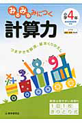 みるみるみにつく　計算力　小学４年