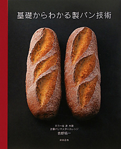 基礎からわかる製パン技術