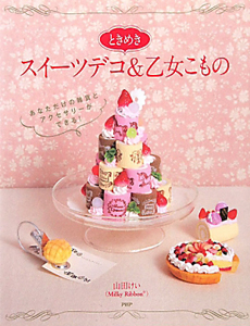 まほうの☆スイーツデコ かんたん!かわいい!/山田けい - 販売書籍
