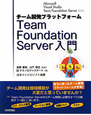 Team　Foundation　Server入門　チーム開発プラットフォーム