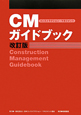 CM－コンストラクション・マネジメント－ガイドブック＜改訂版＞