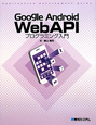 Google　Android　WebAPI　プログラミング入門