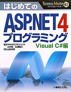 はじめての　ＡＳＰ．ＮＥＴ４プログラミング　Ｖｉｓｕａｌ　Ｃ＃編　ＴＥＣＨＮＩＣＡＬ　ＭＡＳＴＥＲ６３