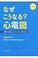 なぜこうなる？心電図＜新装版＞