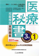 医療秘書技能検定　実問題集　3級　2011(1)