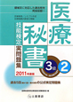 医療秘書技能検定　実問題集　3級　2011(2)