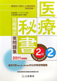 医療秘書技能検定　実問題集　2級　2011(2)