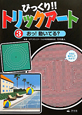 びっくり！！トリックアート　おっ！動いてる？(3)