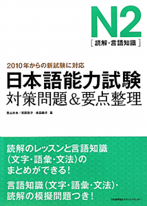 日本語能力検定試験　Ｎ２　［読解・言語知識］　対策問題＆要点整理