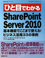 ひと目でわかる　SharePoint　Server2010