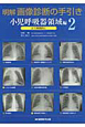明解　画像診断の手引き　小児呼吸器領域編2