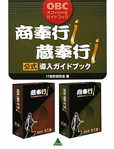 商奉行i 蔵奉行i 公式導入ガイドブック