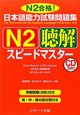日本語能力試験問題集　N2　聴解　スピードマスター　CD付