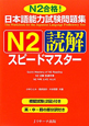 日本語能力試験問題集　N2　読解　スピードマスター　CD付
