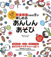 発達障害のある子が楽しめる　あんしんあそび　あんしん子育てすこやか保育ライブラリーspecial