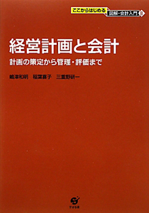 経営計画と会計　ここからはじめる図解・会計入門８