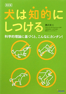 犬は知的にしつける＜改訂版＞