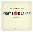 PRAY　FOR　JAPAN　3．11　世界中が祈りはじめた日