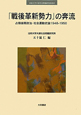 「戦後革新勢力」の奔流