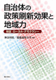 自治体の政策刷新効果と地域力