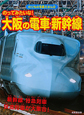 のってみたいな！大阪の電車・新幹線　2011