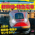 ぜんぶわかる　新幹線・特急電車　スーパーワイド百科