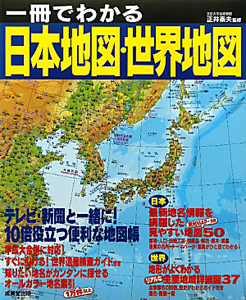 日本地図・世界地図 一冊でわかる 2011/正井泰夫 本・漫画やDVD・CD