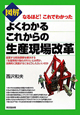 図解・よくわかるこれからの生産現場改革