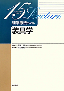 装具学　理学療法テキスト　１５レクチャーシリーズ