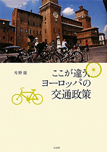 ここが違う、ヨーロッパの交通政策