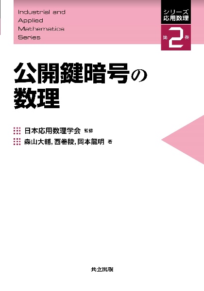 公開鍵暗号の数理　シリーズ応用数理２