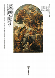 『祭壇画の解体学 イメージの探検学2』松浦弘明