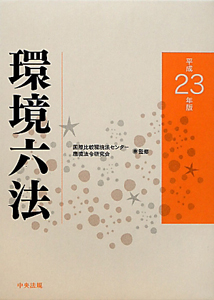 環境六法 平成23年/国際比較環境法センター環境法令研究会 - 販売書籍