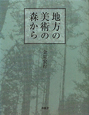 地方の美術の森から