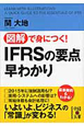 図解で身につく！IFRSの要点早わかり