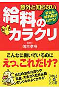 意外と知らない　給料のカラクリ