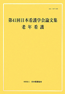 日本看護学会論文集 第41回 小児看護/日本看護協会看護研修学校 - 販売